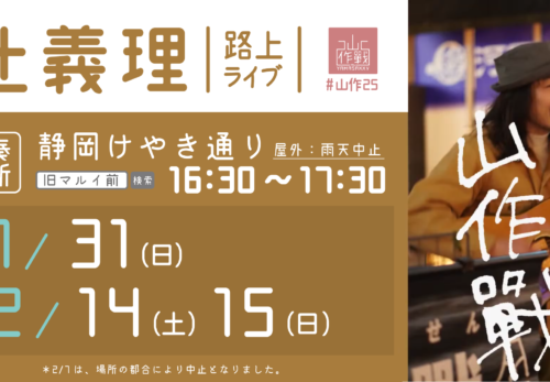 【1月/2月　路上ライブ】「辻義理」スケジュール