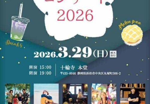 【2026.3.29(日) 】浜松十輪寺「お花見コンサート2026」