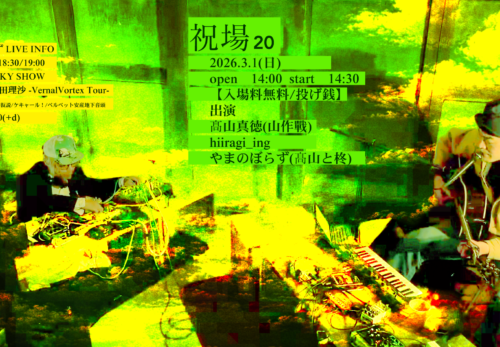 【2026.3.1(日)】静岡 蒲原 ヤマロクソース 志田邸旧醤油醸造蔵「祝場 20」静岡浮遊残響派