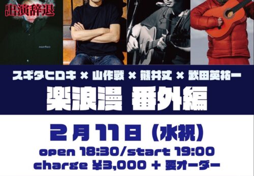 【2026.2.11(水) 】清水モトスタジオ 「楽浪漫番外編」