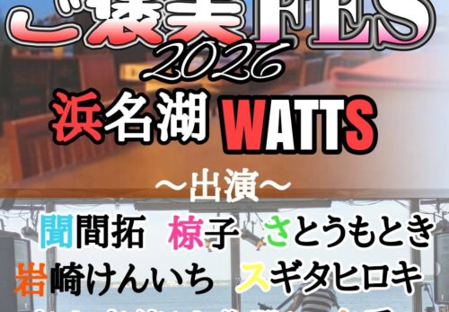 【2026.4.19(日) 】浜松 三ヶ日浜名湖WATTS 〜聞間拓Presents〜「ご褒美フェス 2026」