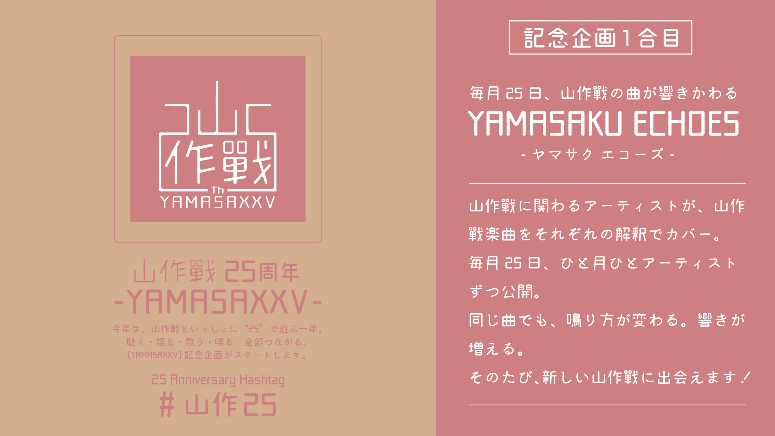 YAMASAKU ECHOES（山作戰25周年企画・毎月25日公開）