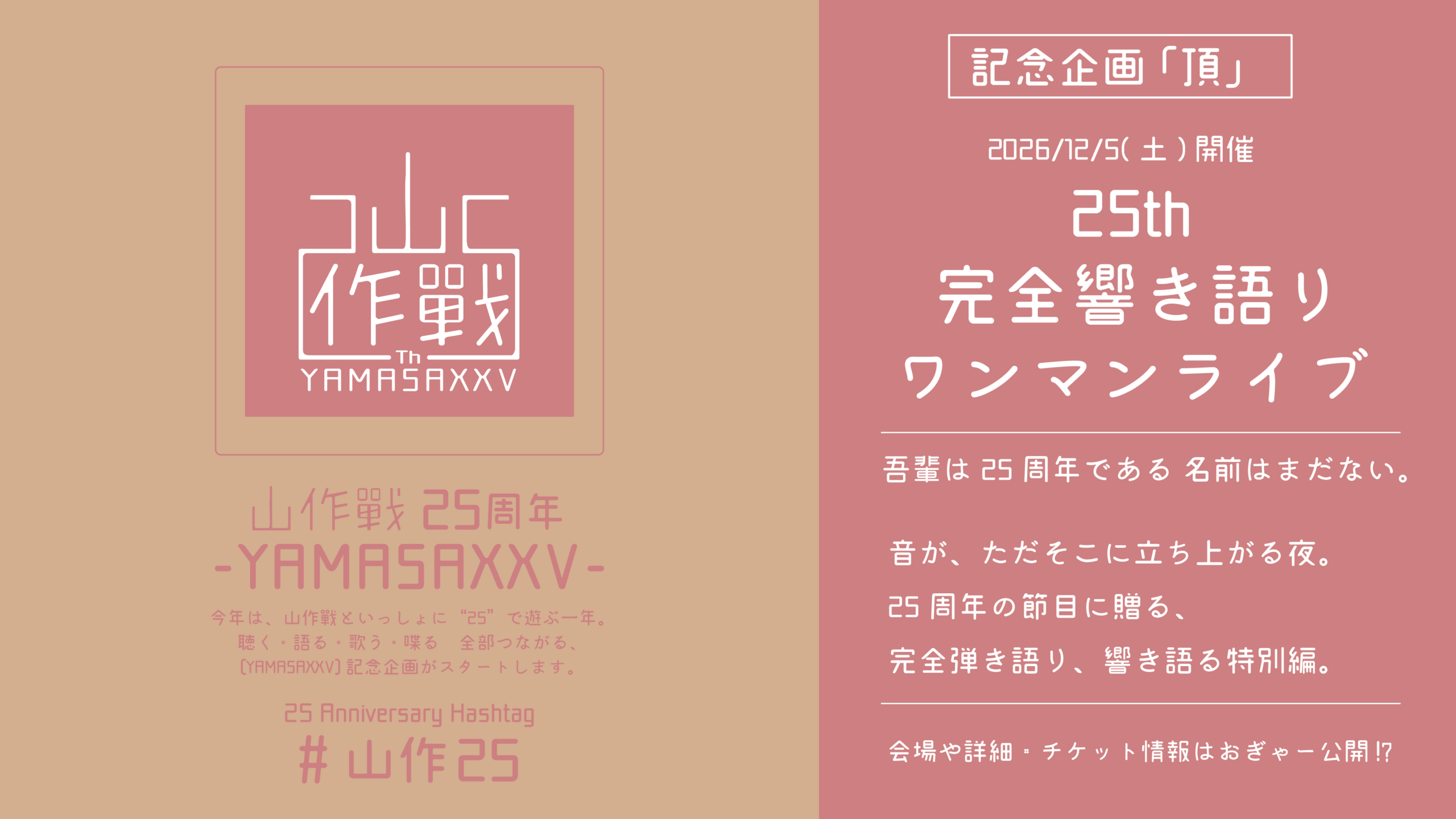 25th 完全響き語りワンマンライブ（2026年12月5日）告知ビジュアル