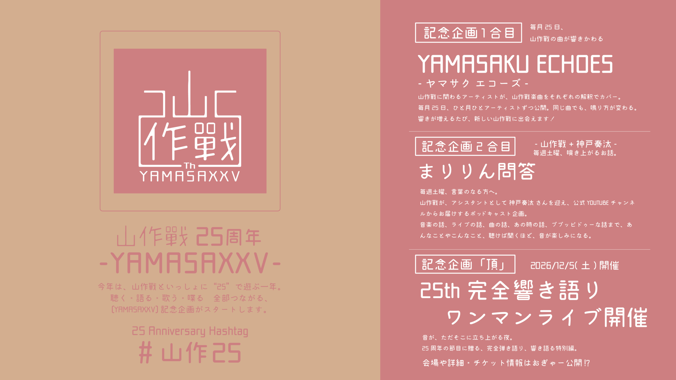 山作戰25周年企画一覧（YAMASAKU ECHOES／まりりん問答／ワンマンライブ）