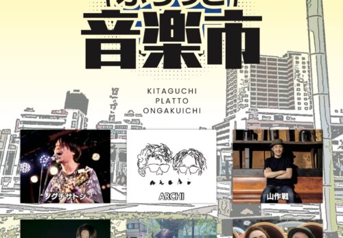 【2026.2.21日(土)  】沼津駅北口緑地広場「北口ぷらっと音楽市」